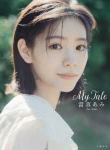 當真あみ2nd写真集My Taleが予約分好評につき発売直後で重版決定
