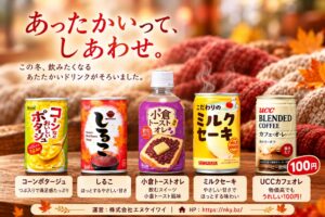 エヌケイワイ、自販機に100円のカフェオレなど冬向け新商品5種類を順次導入へ