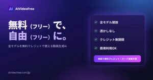 AIVideoFreeがサイト刷新 無料枠で全12の動画生成モデルに対応