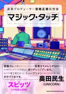音楽プロデューサー笹路正徳の回想録が2026年11月25日に発売へ