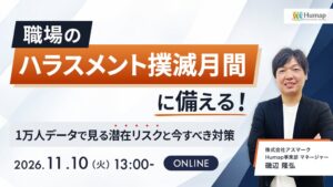 アスマーク、1万人調査からハラスメント実態と防止策を解説する無料セミナー開催へ