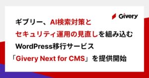ギブリー WordPress移行のGivery Next for CMS提供開始