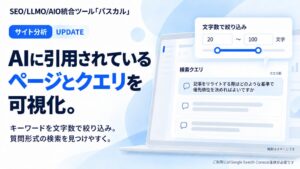 オロパス、SEOツール パスカルにAI引用状況を一覧確認できる新機能を追加