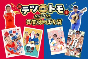 フタバ、テツandトモのボイス付年賀状とぽち袋を11月2日より順次発売へ