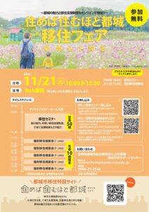 都城市が11月21日にオンライン移住フェア開催へ セミナーや個別相談を実施