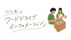 愛知県西尾市でにしおフードドライブ・インフォメーションが始動