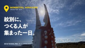 紋別で展示会 紋別創造が開催 市内外から50名超が来場