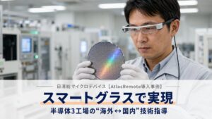 日清紡マイクロデバイスがAtlas Remote導入 国内外3工場で活用