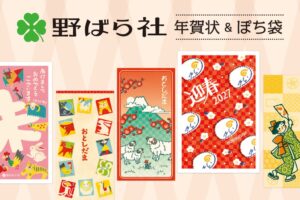 フタバ、野ばら社イラスト使用の年賀状パックとぽち袋を11月2日から順次発売へ