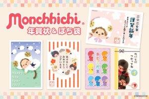 フタバがモンチッチの年賀状パックやぽち袋を11月2日から順次発売へ