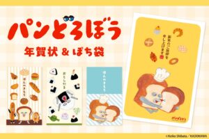人気絵本パンどろぼうの年賀状とぽち袋が登場 パンどろぼう年賀商品を販売開始へ