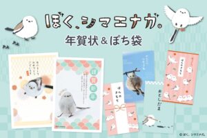 フタバ、ぼく、シマエナガ。の年賀状パックやぽち袋を11月2日から順次発売へ
