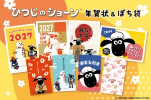 ひつじのショーン年賀商品を販売へ 年賀状とぽち袋が新登場