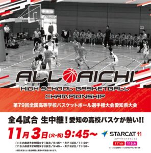 スターキャット、ウインターカップ2026愛知県大会の最終日全4試合を生中継へ