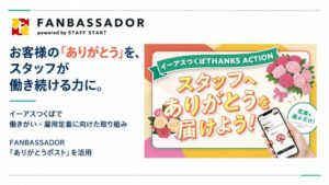 イーアスつくばがバニッシュ・スタンダードのありがとうポスト採用 実証実験を開始