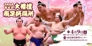 ｔｖｋ開局５５周年記念事業令和九年 春巡業大相撲 南足柄場所が4月9日に開催へ