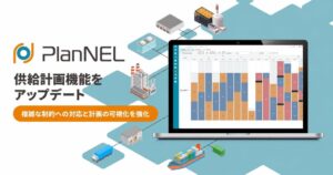 ザイオネックス、PlanNEL供給計画モジュールの制約対応と意思決定支援を強化