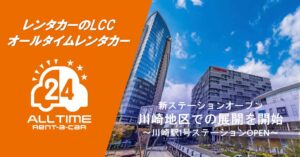 オールタイムレンタカーが川崎駅に初の拠点をオープン 5台分の車枠を確保