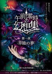 ex Labs、夜の夢の島熱帯植物館を巡る体験型公演を2026年11月に開催へ