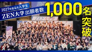 ZEN大学の2027年度4月入学生出願者数が約1ヵ月で1,000名超に