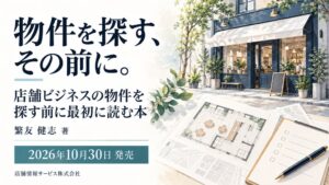 店舗ビジネスの物件を探す前に最初に読む本が発売 繁友健志氏が物件実務を解説