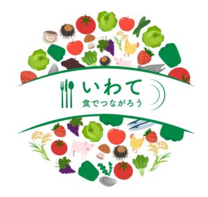 いわて食でつながろうフェア2026が首都圏などの31店舗で11月1日から開催へ