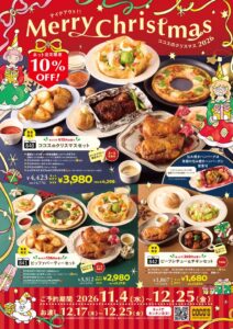 ココスがクリスマス特別商品の予約受付を11月4日（水）より開始へ