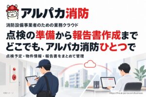 アルパカ、消防設備事業者向け業務クラウド アルパカ消防 の本格展開を開始