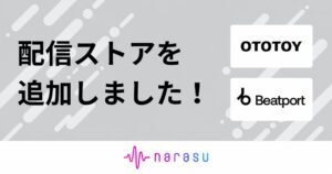 音楽配信代行narasu、OTOTOYとBeatportへの楽曲登録に対応へ