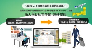 Weekly＆Monthlyが法人向け社宅手配・包括契約スキームの提供を開始
