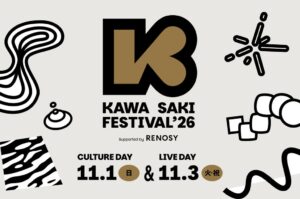都市型フェス KAWASAKI FESTIVAL 2026が川崎駅周辺で初開催へ