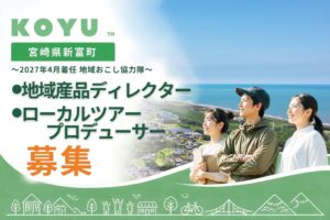 宮崎県新富町のこゆ財団が新規事業拡大へ地域おこし協力隊2職種を募集