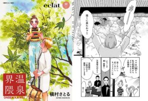 星野リゾートと集英社がコラボ 槇村さとる氏のマンガをWeb éclatで公開へ