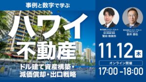 ゴールドオンライン、ハワイ不動産ウェビナーを2026年11月12日に開催へ