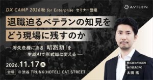 AVILEN、DX CAMP 2026 秋 for Enterpriseに出展へ